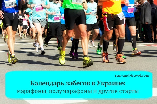 Календарь забегов в Украине: марафоны, полумарафоны и др.