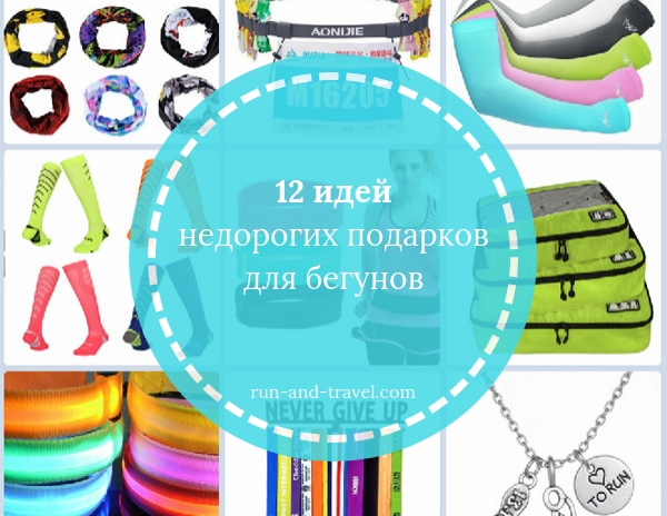 Что подарить бегуну